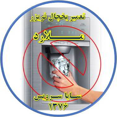 یخساز یخچال فریزر یخ نمی دهد تعمیر در ملارد - تعمیر یخچال ملارد - تعمیر فریزر ملارد - تعمیر یخچال فریزر ملارد  - freezer repair malard - refrigerator repair malard - سایا سرویس
