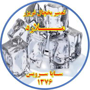 یخ ها در مخزن یخچال فریزر به هم چسبیده تعمیر در ملارد - تعمیر یخچال ملارد - تعمیر فریزر ملارد - تعمیر یخچال فریزر ملارد  - freezer repair malard - refrigerator repair malard - سایا سرویس
