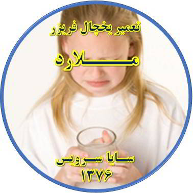 آب آبسردکن یخچال فریزر بو و طعم بدی دارد تعمیر در ملارد - تعمیر یخچال ملارد - تعمیر فریزر ملارد - تعمیر یخچال فریزر ملارد  - freezer repair malard - refrigerator repair malard - سایا سرویس