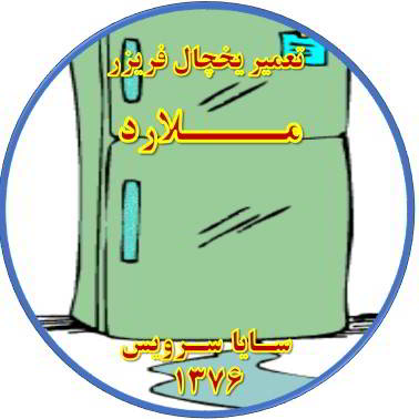 از یخچال فریزر آب سرازیر می شود تعمیر در ملارد - تعمیر یخچال ملارد - تعمیر فریزر ملارد - تعمیر یخچال فریزر ملارد  - freezer repair malard - refrigerator repair malard - سایا سرویس