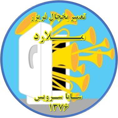 یخچال فریزر صدای زیادی دارد تعمیر در ملارد - تعمیر یخچال ملارد - تعمیر فریزر ملارد - تعمیر یخچال فریزر ملارد  - freezer repair malard - refrigerator repair malard - سایا سرویس
