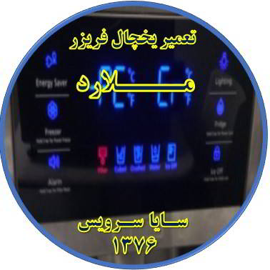 یخچال فریزر ارور یا آلارم می دهد تعمیر در ملارد - تعمیر یخچال ملارد - تعمیر فریزر ملارد - تعمیر یخچال فریزر ملارد  - freezer repair malard - refrigerator repair malard - سایا سرویس