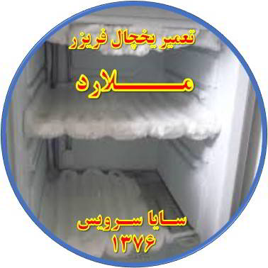 یخچال فریزر برفک می زند تعمیر در ملارد - تعمیر یخچال ملارد - تعمیر فریزر ملارد - تعمیر یخچال فریزر ملارد  - freezer repair malard - refrigerator repair malard - سایا سرویس