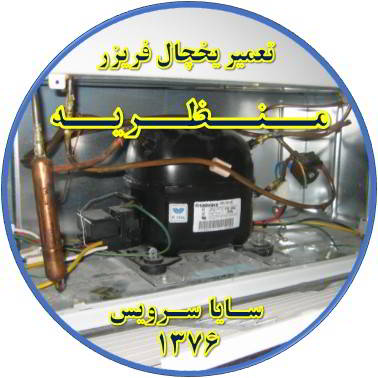 با کار کردن موتور یخچال فریزر و سرما ندارد تعمیر در منظریه - تعمیر یخچال منظریه - تعمیر فریزر منظریه - تعمیر یخچال فریزر منظریه  - freezer repair manzarieh - refrigerator repair manzarieh - سایا سرویس