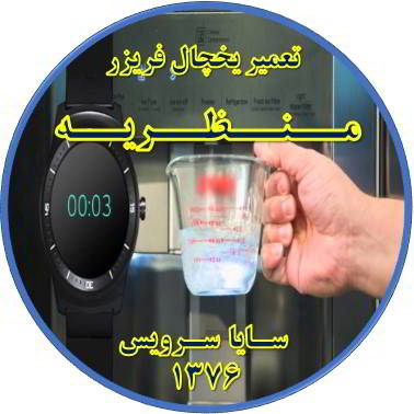 فشار آب آبسردکن یخچال فریزر کم شده تعمیر در منظریه - تعمیر یخچال منظریه - تعمیر فریزر منظریه - تعمیر یخچال فریزر منظریه  - freezer repair manzarieh - refrigerator repair manzarieh - سایا سرویس