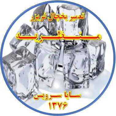 یخ ها در مخزن یخچال فریزر به هم چسبیده تعمیر در منظریه - تعمیر یخچال منظریه - تعمیر فریزر منظریه - تعمیر یخچال فریزر منظریه  - freezer repair manzarieh - refrigerator repair manzarieh - سایا سرویس