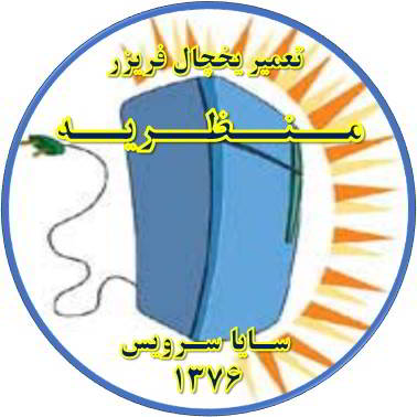 بدنه یخچال فریزر برق دارد تعمیر در منظریه - تعمیر یخچال منظریه - تعمیر فریزر منظریه - تعمیر یخچال فریزر منظریه  - freezer repair manzarieh - refrigerator repair manzarieh - سایا سرویس