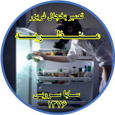 داخل یخچال فریزر بوی بدی می دهد تعمیر در منظریه - تعمیر یخچال منظریه - تعمیر فریزر منظریه - تعمیر یخچال فریزر منظریه  - freezer repair manzarieh - refrigerator repair manzarieh - سایا سرویس