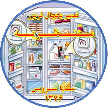 قسمتی از یخچال فریزر سرما ندارد تعمیر در منظریه - تعمیر یخچال منظریه - تعمیر فریزر منظریه - تعمیر یخچال فریزر منظریه  - freezer repair manzarieh - refrigerator repair manzarieh - سایا سرویس