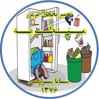 مواد غذایی در یخچال فاسد می شود تعمیر در منظریه - تعمیر یخچال منظریه - تعمیر فریزر منظریه - تعمیر یخچال فریزر منظریه  - freezer repair manzarieh - refrigerator repair manzarieh - سایا سرویس