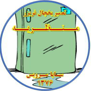 از یخچال فریزر آب سرازیر می شود تعمیر در منظریه - تعمیر یخچال منظریه - تعمیر فریزر منظریه - تعمیر یخچال فریزر منظریه  - freezer repair manzarieh - refrigerator repair manzarieh - سایا سرویس