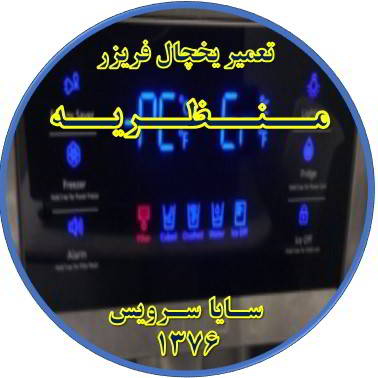 یخچال فریزر ارور یا آلارم می دهد تعمیر در منظریه - تعمیر یخچال منظریه - تعمیر فریزر منظریه - تعمیر یخچال فریزر منظریه  - freezer repair manzarieh - refrigerator repair manzarieh - سایا سرویس