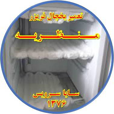 یخچال فریزر برفک می زند تعمیر در منظریه - تعمیر یخچال منظریه - تعمیر فریزر منظریه - تعمیر یخچال فریزر منظریه  - freezer repair manzarieh - refrigerator repair manzarieh - سایا سرویس