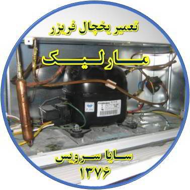با کار کردن موتور یخچال فریزر و سرما ندارد تعمیر در مارلیک - تعمیر یخچال مارلیک - تعمیر فریزر مارلیک - تعمیر یخچال فریزر مارلیک  - freezer repair marlik - refrigerator repair marlik - سایا سرویس