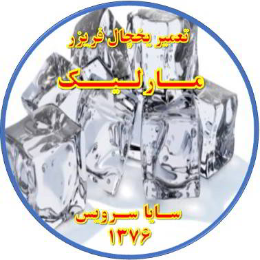 یخ ها در مخزن یخچال فریزر به هم چسبیده تعمیر در مارلیک - تعمیر یخچال مارلیک - تعمیر فریزر مارلیک - تعمیر یخچال فریزر مارلیک  - freezer repair marlik - refrigerator repair marlik - سایا سرویس