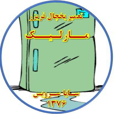 از یخچال فریزر آب سرازیر می شود تعمیر در مارلیک - تعمیر یخچال مارلیک - تعمیر فریزر مارلیک - تعمیر یخچال فریزر مارلیک  - freezer repair marlik - refrigerator repair marlik - سایا سرویس
