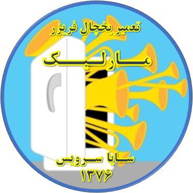 یخچال فریزر صدای زیادی دارد تعمیر در مارلیک - تعمیر یخچال مارلیک - تعمیر فریزر مارلیک - تعمیر یخچال فریزر مارلیک  - freezer repair marlik - refrigerator repair marlik - سایا سرویس