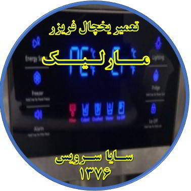 یخچال فریزر ارور یا آلارم می دهد تعمیر در مارلیک - تعمیر یخچال مارلیک - تعمیر فریزر مارلیک - تعمیر یخچال فریزر مارلیک  - freezer repair marlik - refrigerator repair marlik - سایا سرویس