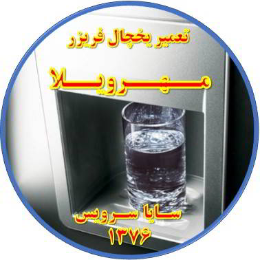 آب آبسردکن یخچال فریزر گرم است تعمیر در مهرویلا - تعمیر یخچال مهرویلا - تعمیر فریزر مهرویلا - تعمیر یخچال فریزر مهرویلا  - freezer repair mehrvila - refrigerator repair mehrvila - سایا سرویس