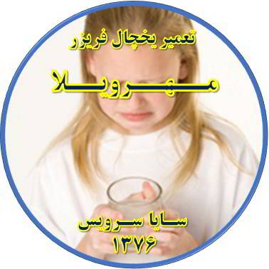 آب آبسردکن یخچال فریزر بو و طعم بدی دارد تعمیر در مهرویلا - تعمیر یخچال مهرویلا - تعمیر فریزر مهرویلا - تعمیر یخچال فریزر مهرویلا  - freezer repair mehrvila - refrigerator repair mehrvila - سایا سرویس