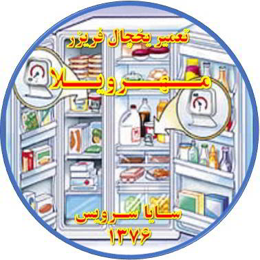 قسمتی از یخچال فریزر سرما ندارد تعمیر در مهرویلا - تعمیر یخچال مهرویلا - تعمیر فریزر مهرویلا - تعمیر یخچال فریزر مهرویلا  - freezer repair mehrvila - refrigerator repair mehrvila - سایا سرویس
