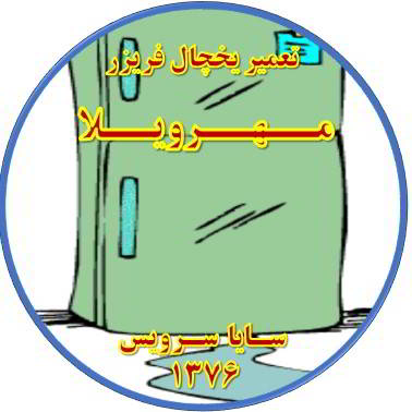 از یخچال فریزر آب سرازیر می شود تعمیر در مهرویلا - تعمیر یخچال مهرویلا - تعمیر فریزر مهرویلا - تعمیر یخچال فریزر مهرویلا  - freezer repair mehrvila - refrigerator repair mehrvila - سایا سرویس