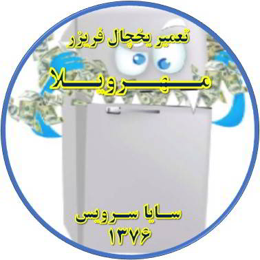 یخچال فریزر یکسره کار می کند تعمیر در مهرویلا - تعمیر یخچال مهرویلا - تعمیر فریزر مهرویلا - تعمیر یخچال فریزر مهرویلا  - freezer repair mehrvila - refrigerator repair mehrvila - سایا سرویس