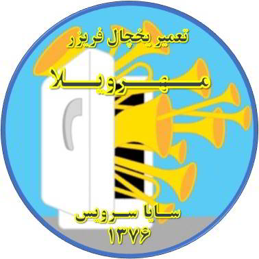 یخچال فریزر صدای زیادی دارد تعمیر در مهرویلا - تعمیر یخچال مهرویلا - تعمیر فریزر مهرویلا - تعمیر یخچال فریزر مهرویلا  - freezer repair mehrvila - refrigerator repair mehrvila - سایا سرویس