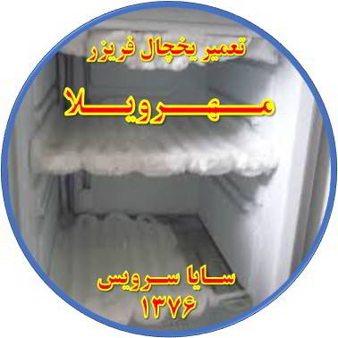 یخچال فریزر برفک می زند تعمیر در مهرویلا - تعمیر یخچال مهرویلا - تعمیر فریزر مهرویلا - تعمیر یخچال فریزر مهرویلا  - freezer repair mehrvila - refrigerator repair mehrvila - سایا سرویس