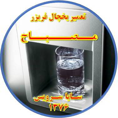 آب آبسردکن یخچال فریزر گرم است تعمیر در مصباح - تعمیر یخچال مصباح - تعمیر فریزر مصباح - تعمیر یخچال فریزر مصباح  - freezer repair mesbah - refrigerator repair mesbah - سایا سرویس