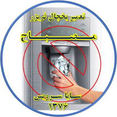 یخساز یخچال فریزر یخ نمی دهد تعمیر در مصباح - تعمیر یخچال مصباح - تعمیر فریزر مصباح - تعمیر یخچال فریزر مصباح  - freezer repair mesbah - refrigerator repair mesbah - سایا سرویس