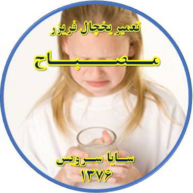آب آبسردکن یخچال فریزر بو و طعم بدی دارد تعمیر در مصباح - تعمیر یخچال مصباح - تعمیر فریزر مصباح - تعمیر یخچال فریزر مصباح  - freezer repair mesbah - refrigerator repair mesbah - سایا سرویس