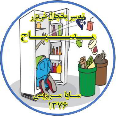 مواد غذایی در یخچال فاسد می شود تعمیر در مصباح - تعمیر یخچال مصباح - تعمیر فریزر مصباح - تعمیر یخچال فریزر مصباح  - freezer repair mesbah - refrigerator repair mesbah - سایا سرویس