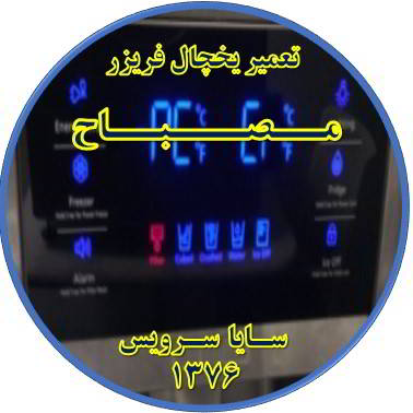 یخچال فریزر ارور یا آلارم می دهد تعمیر در مصباح - تعمیر یخچال مصباح - تعمیر فریزر مصباح - تعمیر یخچال فریزر مصباح  - freezer repair mesbah - refrigerator repair mesbah - سایا سرویس