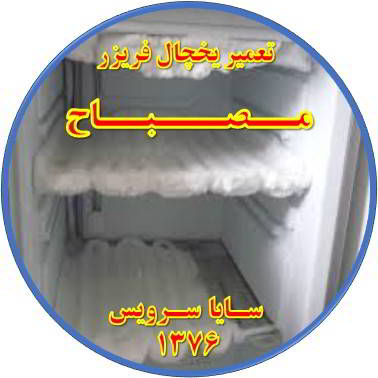 یخچال فریزر برفک می زند تعمیر در مصباح - تعمیر یخچال مصباح - تعمیر فریزر مصباح - تعمیر یخچال فریزر مصباح  - freezer repair mesbah - refrigerator repair mesbah - سایا سرویس
