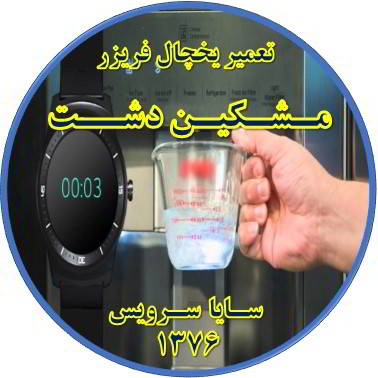 فشار آب آبسردکن یخچال فریزر کم شده تعمیر در مشکین دشت - تعمیر یخچال مشکین دشت - تعمیر فریزر مشکین دشت - تعمیر یخچال فریزر مشکین دشت  - freezer repair meshkindasht - refrigerator repair meshkindasht - سایا سرویس
