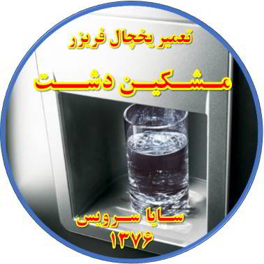 آب آبسردکن یخچال فریزر گرم است تعمیر در مشکین دشت - تعمیر یخچال مشکین دشت - تعمیر فریزر مشکین دشت - تعمیر یخچال فریزر مشکین دشت  - freezer repair meshkindasht - refrigerator repair meshkindasht - سایا سرویس