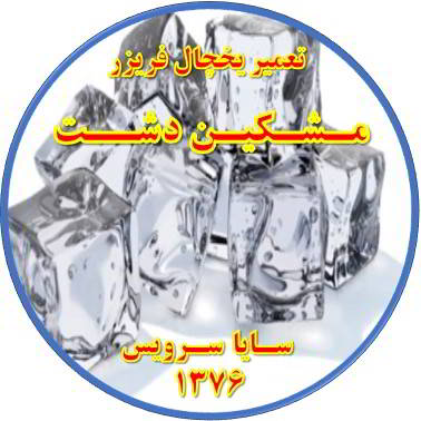 یخ ها در مخزن یخچال فریزر به هم چسبیده تعمیر در مشکین دشت - تعمیر یخچال مشکین دشت - تعمیر فریزر مشکین دشت - تعمیر یخچال فریزر مشکین دشت  - freezer repair meshkindasht - refrigerator repair meshkindasht - سایا سرویس
