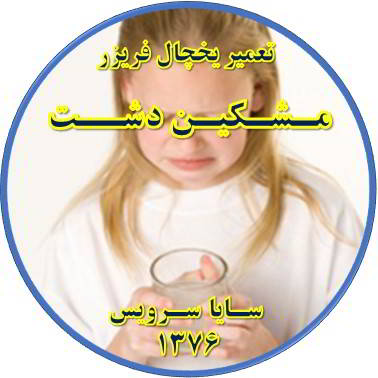 آب آبسردکن یخچال فریزر بو و طعم بدی دارد تعمیر در مشکین دشت - تعمیر یخچال مشکین دشت - تعمیر فریزر مشکین دشت - تعمیر یخچال فریزر مشکین دشت  - freezer repair meshkindasht - refrigerator repair meshkindasht - سایا سرویس