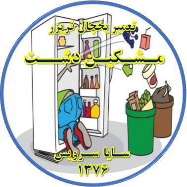 مواد غذایی در یخچال فاسد می شود تعمیر در مشکین دشت - تعمیر یخچال مشکین دشت - تعمیر فریزر مشکین دشت - تعمیر یخچال فریزر مشکین دشت  - freezer repair meshkindasht - refrigerator repair meshkindasht - سایا سرویس