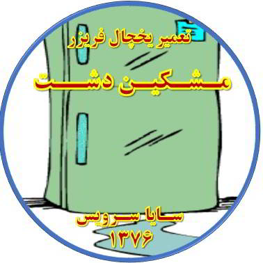 از یخچال فریزر آب سرازیر می شود تعمیر در مشکین دشت - تعمیر یخچال مشکین دشت - تعمیر فریزر مشکین دشت - تعمیر یخچال فریزر مشکین دشت  - freezer repair meshkindasht - refrigerator repair meshkindasht - سایا سرویس