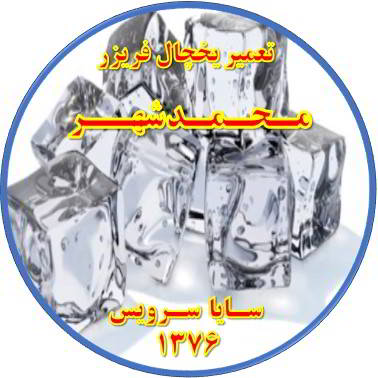 یخ ها در مخزن یخچال فریزر به هم چسبیده تعمیر در محمد شهر - تعمیر یخچال محمد شهر - تعمیر فریزر محمد شهر - تعمیر یخچال فریزر محمد شهر  - freezer repair mohammadshahr - refrigerator repair mohammadshahr - سایا سرویس