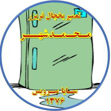 از یخچال فریزر آب سرازیر می شود تعمیر در محمد شهر - تعمیر یخچال محمد شهر - تعمیر فریزر محمد شهر - تعمیر یخچال فریزر محمد شهر  - freezer repair mohammadshahr - refrigerator repair mohammadshahr - سایا سرویس