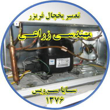 با کار کردن موتور یخچال فریزر و سرما ندارد تعمیر در مهندسی زراعی - تعمیر یخچال مهندسی زراعی - تعمیر فریزر مهندسی زراعی - تعمیر یخچال فریزر مهندسی زراعی  - freezer repair mohandesi zeraee - refrigerator repair mohandesi zeraee - سایا سرویس