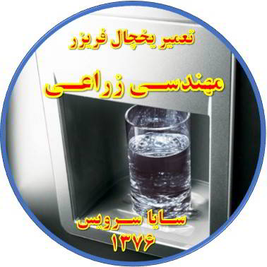 آب آبسردکن یخچال فریزر گرم است تعمیر در مهندسی زراعی - تعمیر یخچال مهندسی زراعی - تعمیر فریزر مهندسی زراعی - تعمیر یخچال فریزر مهندسی زراعی  - freezer repair mohandesi zeraee - refrigerator repair mohandesi zeraee - سایا سرویس