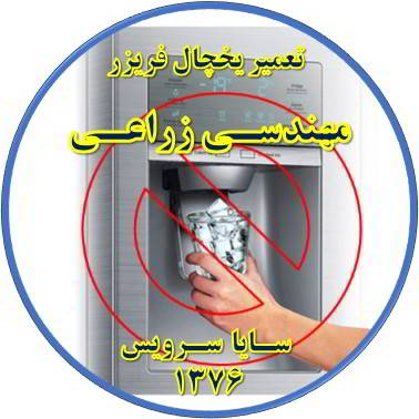 یخساز یخچال فریزر یخ نمی دهد تعمیر در مهندسی زراعی - تعمیر یخچال مهندسی زراعی - تعمیر فریزر مهندسی زراعی - تعمیر یخچال فریزر مهندسی زراعی  - freezer repair mohandesi zeraee - refrigerator repair mohandesi zeraee - سایا سرویس
