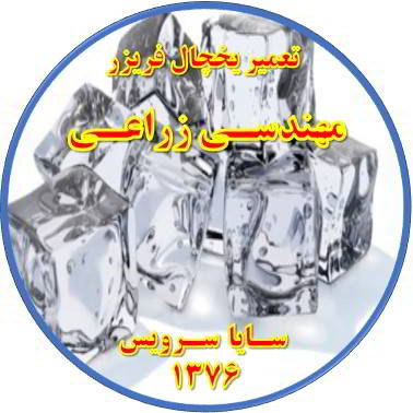 یخ ها در مخزن یخچال فریزر به هم چسبیده تعمیر در مهندسی زراعی - تعمیر یخچال مهندسی زراعی - تعمیر فریزر مهندسی زراعی - تعمیر یخچال فریزر مهندسی زراعی  - freezer repair mohandesi zeraee - refrigerator repair mohandesi zeraee - سایا سرویس