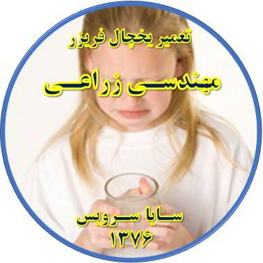 آب آبسردکن یخچال فریزر بو و طعم بدی دارد تعمیر در مهندسی زراعی - تعمیر یخچال مهندسی زراعی - تعمیر فریزر مهندسی زراعی - تعمیر یخچال فریزر مهندسی زراعی  - freezer repair mohandesi zeraee - refrigerator repair mohandesi zeraee - سایا سرویس