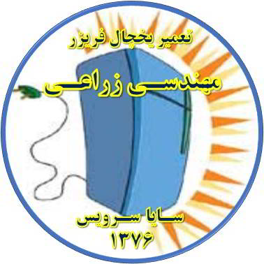 بدنه یخچال فریزر برق دارد تعمیر در مهندسی زراعی - تعمیر یخچال مهندسی زراعی - تعمیر فریزر مهندسی زراعی - تعمیر یخچال فریزر مهندسی زراعی  - freezer repair mohandesi zeraee - refrigerator repair mohandesi zeraee - سایا سرویس
