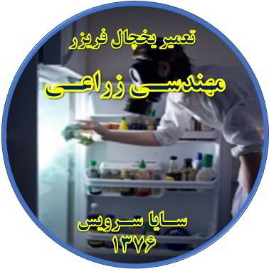 داخل یخچال فریزر بوی بدی می دهد تعمیر در مهندسی زراعی - تعمیر یخچال مهندسی زراعی - تعمیر فریزر مهندسی زراعی - تعمیر یخچال فریزر مهندسی زراعی  - freezer repair mohandesi zeraee - refrigerator repair mohandesi zeraee - سایا سرویس